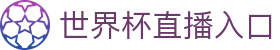 世界杯直播入口_2026美加墨世界杯_免费高清直播 - 365